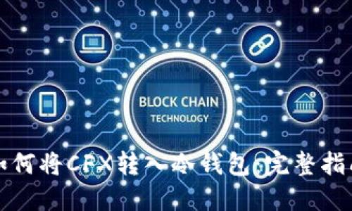 如何将CFX转入冷钱包：完整指南