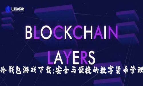 冷钱包游戏下载：安全与便捷的数字货币管理