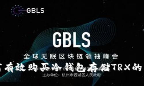 如何有效购买冷钱包存储TRX的指南