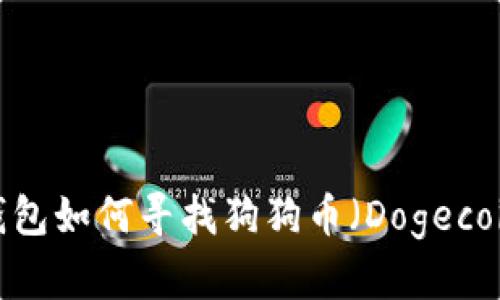 TP钱包如何寻找狗狗币（Dogecoin）？