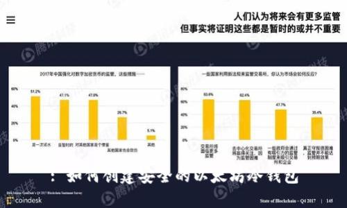 : 如何创建安全的以太坊冷钱包