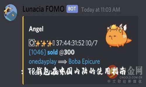 : TP钱包在中国内陆的使用指南