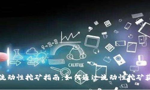 TP钱包流动性挖矿指南：如何通过流动性挖矿获得收益