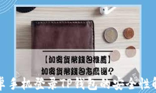 
安卓手机登录TP钱包的安全性解析