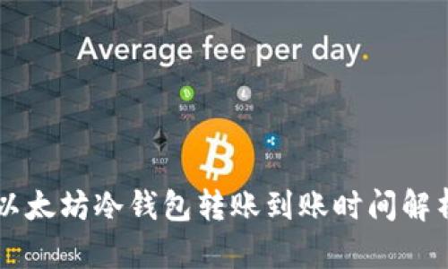 以太坊冷钱包转账到账时间解析