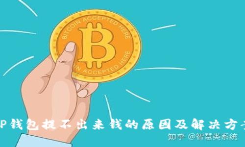 TP钱包提不出来钱的原因及解决方案