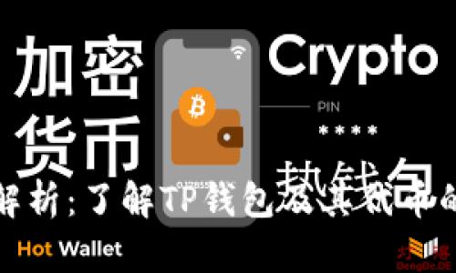 TP钱包代币解析：了解TP钱包及其代币的功能与价值