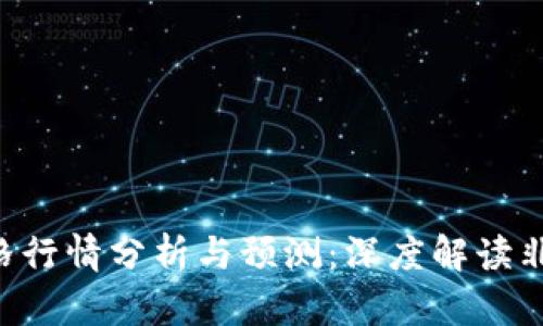 BTC币价格行情分析与预测：深度解读非小号数据
