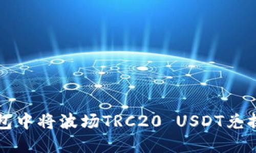 如何在TP钱包中将波场TRC20 USDT兑换成其他币种