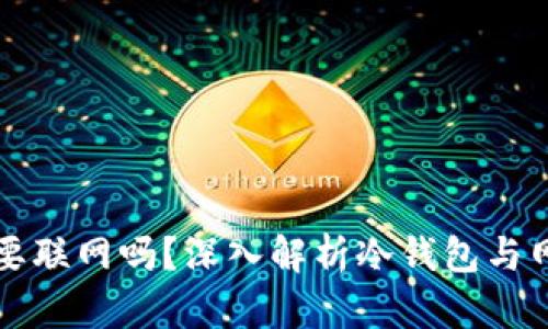 冷钱包转币需要联网吗？深入解析冷钱包与网络连接的关系