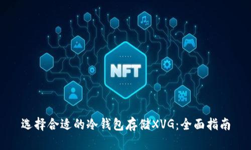 选择合适的冷钱包存储XVG：全面指南