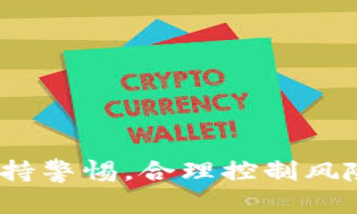   TP钱包如何在MDEX上进行交易 / 

 guanjianci TP钱包, MDEX, 数字货币交易 /guanjianci 

一、什么是TP钱包？
TP钱包是一款广泛使用的区块链钱包，支持多种数字货币的存储、转账和交易。作为去中心化的钱包，TP钱包的用户可以完全掌控自己的私钥，以确保资金的安全性。此外，TP钱包还提供了与多个去中心化交易所（DEX）对接的功能，使用户能够方便地进行数字资产的交易。

二、MDEX是什么？
MDEX是一个去中心化的交易平台，结合了交易所和流动性池的功能，主要在ETH和BSC链上进行数字资产的交易。MDEX以其高效的交易系统和用户友好的界面而闻名，用户可以轻松地在平台上进行资产兑换和流动性提供。

三、TP钱包与MDEX的连接
为了在MDEX上进行交易，用户需要首先将TP钱包与MDEX平台连接。这个过程相对简单，通常包括以下几个步骤：
1. **下载并安装TP钱包**：用户可以在应用商店中搜索并下载安装TP钱包。
2. **创建或导入钱包**：用户可以创建一个新钱包，也可以导入已有的钱包，通过助记词或私钥来恢复。
3. **选择连接钱包**：在MDEX的官方网站上，用户可以找到“连接钱包”的选项，点击后选择TP钱包。
4. **授权连接**：用户需要在TP钱包中确认授权，允许MDEX访问钱包的地址和相关信息。
5. **完成连接**：确认后，TP钱包就与MDEX成功连接，用户可以开始交易了。

四、如何在MDEX上交易？
在连接成功后，用户可以在MDEX上进行交易。具体步骤如下：
1. **选择交易对**：在MDEX主页上，用户可以查看可供交易的资产对，选择想要交易的币种对。
2. **输入交易信息**：用户需要输入交易数量，MDEX会自动计算出所需的费用和预计的收益。
3. **确认交易**：用户确认信息无误后，提交交易请求，TP钱包会弹出确认窗口。
4. **确认支付费用**：在TP钱包中确认交易费用，完成后交易将被立即执行。
5. **查看交易记录**：用户可以在MDEX的账户中心查看交易记录，确保交易的成功。

五、在TP钱包与MDEX交易时的注意事项
在TP钱包与MDEX交易时，用户需要注意以下几点：
1. **网络选择**：确保选择正确的网络（例如ETH或BSC），以避免资产丢失。
2. **交易费用**：关注交易费率，因为手续费可能会因网络拥堵而有所不同。
3. **安全性**：务必保护好钱包的助记词和私钥，以防止资金被盗。
4. **市场波动**：数字货币市场波动较大，用户在交易时需考虑市场行情，合理控制投资风险。

六、常见问题解答

h4问题1: 如何确保TP钱包的安全性？/h4
TP钱包作为区块链钱包，用户的安全性非常重要。以下是一些确保钱包安全性的建议：
1. **保存助记词和私钥**：在创建钱包后，用户会得到一个助记词和私钥，务必将其安全保存，切勿分享给他人。
2. **使用强密码**：为TP钱包设置一个复杂的密码，并定期更换，以增强账户安全性。
3. **启用双重认证**：如果TP钱包支持双重认证，务必开启，以增加额外保护层。
4. **定期备份**: 定期备份钱包数据，以防丢失或损坏。
5. **保持软件更新**：保持钱包应用程序更新，以确保安全漏洞得到修复。

h4问题2: 在MDEX上交易时，如何选择合适的交易对？/h4
选择合适的交易对是交易成功的关键，用户可以根据以下几点来进行选择：
1. **市场流动性**：优先选择流动性较高的交易对，这样可以确保在交易时能以预期的价格成交。
2. **价格走势**：可以通过技术分析或基本分析的方法，观察目标交易对的价格趋势。
3. **投资目标**：根据自己的投资目标，选择适合短期交易还是长期持有的标的。
4. **币种基本面**：了解所交易的币种背景、团队、发展路线等信息，以更好地作出决策。

h4问题3: 是否可以在MDEX上进行杠杆交易？/h4
MDEX目前主要是一个去中心化交易平台，其交易方式大多数是现货交易，相对于中心化交易所，杠杆交易的功能通常不太完善。
然而，用户可以通过一些特定的方式来实现类似杠杆交易的操作：
1. **流动性池**：通过提供流动性获得收益，类似于间接“杠杆”，但风险需自行评估。
2. **借贷平台**：用户可以在其他DeFi借贷平台上进行借贷，借出资金再在MDEX上进行交易，这样等同于借入资金进行杠杆操控，但需注意风险。

h4问题4: 如何快速学习和掌握去中心化交易的技巧？/h4
快速学习去中心化交易的技巧，可以从以下几方面入手：
1. **阅读教程和文档**：多学习一些去中心化金融（DeFi）相关的书籍、文档和视频教程，了解基本原理。
2. **模拟交易**：可以使用一些模拟交易平台进行演练，提升自己的交易技能。
3. **参与社区讨论**：加入相关的社交媒体群组或论坛，与其他用户进行经验交流。
4. **实际操作**：小规模资金开始实际交易，积累经验后再逐步放大操作规模。

通过以上的详尽介绍和问题解答，用户应该对如何使用TP钱包进行MDEX交易有了一个清晰的认识。交易数字货币时，务必保持警惕，合理控制风险，以期实现良好的投资回报。