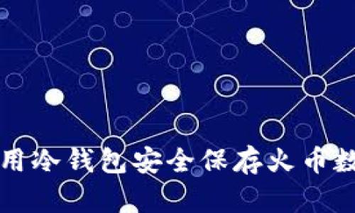 如何使用冷钱包安全保存火币数字资产