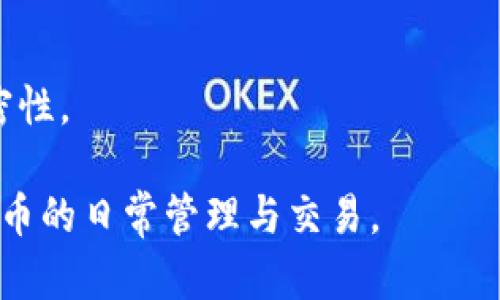   如何解决TP钱包无法打开市场的问题 / 
 guanjianci TP钱包, 钱包打不开, 市场无法进入 /guanjianci 

随着数字货币和去中心化金融（DeFi）的迅速发展，TP钱包成为了许多用户管理和交易数字资产的重要工具。尽管TP钱包提供了用户友好的界面和多种功能，但是，有时候用户可能会遇到无法打开市场的问题，这在一定程度上会影响它们的使用体验。本文将详细介绍TP钱包打不开市场的原因、解决方法和相关的注意事项。此外，本文还将提供一系列与此相关的问题和解答，以帮助读者更好地理解和操作TP钱包。

一、TP钱包是什么？
TP钱包是一款支持多种区块链资产管理的钱包应用，能够让用户安全存储、管理和交易多种数字货币。它不仅支持以太坊以及各种ERC20代币，同时也支持多个公链的资产管理如比特币、波场等。TP钱包以其便捷的操作方式和强大的功能受到广泛欢迎，用户可以通过它进行快速的数字资产转账、交易和市场行情查询等。

二、TP钱包无法打开市场的原因
当用户尝试在TP钱包中打开市场功能时，如果一直无法成功，那么可能是以下几个原因导致的问题：

h41. 网络问题/h4
TP钱包在使用过程中需要良好的网络连接，如果网络不稳定或信号较弱，可能会导致市场页面加载失败。因此，首先建议用户检查自己的网络连接，包括Wi-Fi状态、移动数据是否正常等。

h42. 应用版本过低/h4
TP钱包定期会推出新的版本更新，这些更新通常会包含新的功能、改进和修复。然而，如果用户所使用的TP钱包版本过低，可能会导致某些功能无法正常使用，包括市场的界面和功能。因此，确保应用程序是最新版本至关重要。

h43. 服务器问题/h4
TP钱包的市场功能涉及到后端服务器的支持。如果服务器遭遇高负载或正在维护中，用户可能会暂时无法打开市场。在这种情况下，通常需要耐心等待，稍后再试。

h44. 软件冲突或设备问题/h4
如果设备存在软件冲突，比如其他加密货币相关的应用可能会影响TP钱包的运行，或者设备本身存在问题，都会导致市场无法打开。此时，建议重启设备或卸载并重新安装TP钱包。

三、解决TP钱包无法打开市场的具体步骤
用户遇到TP钱包打不开市场的情况时，可以按照以下步骤进行排查和解决：

h41. 检查网络连接/h4
确保所使用的网络连接稳固。可以尝试使用不同的网络，如切换到其他Wi-Fi或移动数据，检查是否能够成功打开市场。

h42. 更新应用程序/h4
访问应用商店（如App Store或Google Play）检查TP钱包是否有最新版本，并进行更新。一般来说，更新后应用的性能会有所提升并修复已知的bug。

h43. 重启app和设备/h4
关闭TP钱包应用并完全退出，然后重新打开。如果问题依然存在，可以尝试重启手机或其他设备，清理系统缓存。

h44. 查看官方社交媒体和支持论坛/h4
如果TP钱包有官方社交媒体渠道，比如Twitter或Telegram，用户可以查看是否有其他用户报告类似的问题，或存在官方的维修通知。

h45. 提交技术支持/h4
如果以上步骤均无法解决问题，可以联系TP钱包的客户支持团队，提交问题描述和所遇到的错误，以获得更进一步的帮助。

四、使用TP钱包的注意事项
虽然TP钱包使得数字资产管理变得更加便利，但在使用期间用户仍需注意以下几点：

h41. 保护私钥和助记词/h4
私钥和助记词是访问和管理数字资产的关键，用户在创建TP钱包时会生成一个助记词，而私钥则是在交易中使用的重要凭证。务必将它们保存在安全的地方，切勿泄露给他人，以免资产被盗。

h42. 定期备份钱包/h4
为了防止意外丢失资产，用户应定期备份TP钱包。备份不仅包括助记词的保存，还应该包含钱包内资产的清单，以应对设备损坏或丢失的情况。

h43. 安全更新/h4
确保TP钱包的版本始终保持最新。开发团队会修复潜在的安全漏洞，并增加新的功能。用户可以在钱包内设置自动更新以获得最佳体验。

h44. 警惕网络安全/h4
在使用TP钱包时，应当避免在不安全的网络环境中进行交易。避免使用公共Wi-Fi来处理财务信息。使用设备的防火墙和安全软件来增加保护。

五、常见问题解答
在使用TP钱包时，用户可能会有以下几个常见问题：

h4问题1：TP钱包的私钥如何安全管理？/h4
私钥是用户控制数字资产的唯一凭证，因此妥善管理私钥非常重要。建议将私钥保存在离线状态，避免在网络上存储或分享。可以将私钥写下来，放在安全的地方，例如保险箱中。同时，用户可以考虑使用硬件钱包来增加保护。

h4问题2：TP钱包支持哪些数字资产？/h4
TP钱包支持多种区块链，包括以太坊和波场，以及它们上的各种代币。用户可以通过钱包的界面查看支持的具体资产列表，并轻松进行交易或转账。更新版本通常会增加对新资产的支持，用户可通过最新版本了解详细信息。

h4问题3：当TP钱包无法打开市场时，我该如何处理资产？/h4
如果用户暂时无法访问市场，但需要管理资产，可以选择转账或收款功能。同时，用户可以访问其他平台查看资产行情，比如CoinMarketCap等。保持冷静，尝试解决市场无法打开的问题，确保最终能够顺利进行交易。

h4问题4：如何避免TP钱包的安全风险？/h4
首先，用户应确保应用的真实性和安全，如从官方渠道下载。其次，不要随便点击不明链接，以免遭遇钓鱼攻击。同时，应定期检查设备和钱包的安全设置，报告任何异常行为，保持敏感信息的私密性。

总而言之，虽然TP钱包偶尔会遇到打不开市场的问题，但通过上述的排查和解决方法，用户一般可以迅速恢复使用。希望本文能对TP钱包的使用者提供帮助，让大家更加安全便利地体验数字货币的日常管理与交易。