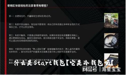 什么是Start钱包？它是冷钱包吗？