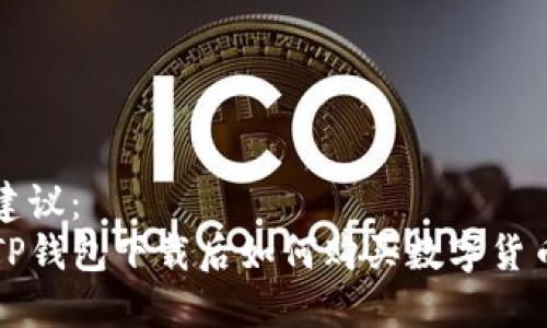 建议：
TP钱包下载后如何购买数字货币