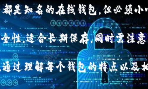   币圈钱包的功能与重要性解析 / 
 guanjianci 比特币钱包, 数字货币钱包, 钱包安全性 /guanjianci 

1. 币圈钱包的基本概念
在数字货币的世界中，钱包是一个至关重要的工具。比特币、以太坊等加密货币并不使用传统银行账户，而是通过区块链对交易进行管理。钱包在这个环境中扮演着存储、接收和发送数字货币的角色。

币圈钱包实际上是一个工具，允许用户管理他们的数字货币资产。每个钱包都可以被视为一个数字身份证，拥有其唯一的地址，用于接收和发送加密货币。钱包通常分为冷钱包和热钱包两种类型。

冷钱包是指将用户的私钥离线存储，以确保最大程度的安全性。热钱包则是在线的，便于日常交易，但安全性相对较低。用户根据自己的需求选择不同类型的钱包，以达到安全性与便捷性的平衡。

2. 钱包的功能
币圈钱包主要有以下几种基本功能：

（1）存储数字资产：钱包的主要功能是存储用户的数字货币，包括比特币、以太坊等。每种加密货币都有其专属的钱包地址，用户可以通过地址轻松接收货币。

（2）发送和接收：用户可以通过钱包地址轻松发送和接收数字货币，只需输入接收方的地址和金额，即可完成交易。钱包操作简便，适合各种用户。

（3）查阅余额和交易记录：用户可以随时查看余额和历史交易记录，这为用户提供了透明的资产管理方法。它可以帮助用户掌握资产情况，做出合理的投资决策。

（4）管理多种数字货币：许多钱包支持多种数字货币的管理，用户可以根据自己的需要选择不同的币种进行存储。这种多功能性使钱包更加实用。

3. 钱包的重要性与安全性
随着数字货币的普及，钱包的重要性愈加凸显。以下几点强调了钱包在币圈中的重要性：

（1）安全性：数字货币的价值逐年增加，安全性成为用户最关注的问题之一。采用冷钱包存储私钥，即便网络受到攻击，用户的资产仍可获得保障。此外，热钱包尽管使用便捷，但用户需选择信誉良好的平台。

（2）控制权：使用钱包，用户能够完全掌握自己的资产，区别于传统银行系统。用户是唯一的资产核算决定者，这种去中心化的特性为用户提供了更多的自由度。

（3）隐私保护：许多钱包采用匿名机制，保证用户的隐私，减少了个人信息泄露的风险，相对安全可靠。

（4）灵活性与便捷性：无论是日常交易还是长期投资，数字钱包都提供了高效、便利的管理方式。它支持多种功能，满足用户的多样需求。

4. 如何选择合适的钱包
选择合适的钱包是每位用户都需面对的重大决策，以下是一些选择钱包时的考虑因素：

（1）安全性：优先选择安全性高的钱包，考虑其私钥存储方式，是否支持双重身份验证等安全功能。

（2）兼容性：确保钱包支持你所拥有的数字货币种类。部分钱包只支持特定几种币种，因此选择时需仔细确认。

（3）用户体验：钱包界面是否友好、易用，是否提供良好的客户服务也是重要的考虑因素。用户可通过查看评论和评分来判断。

（4）费用与收费政策：许多钱包提供了免费的基本服务，但在发送交易时可能收取费用，用户需明确了解潜在费用结构。

5. 常见问题解答
在使用数字货币钱包时，用户常见的一些问题包括：

问题一：如何提高钱包的安全性？
安全性始终是数字货币用户最关心的主题之一。为了提高钱包安全性，可以采取以下几种措施：

（1）选择冷钱包：对于大额资金，冷钱包是最安全的选择。通过将私钥保存在不连接互联网的设备（如硬件钱包）上，可以有效避免黑客攻击。

（2）使用双重身份验证：许多钱包提供双重身份验证功能，通过结合密码、手机验证码等多重验证手段来增强账户安全性。

（3）定期备份：定期备份钱包信息，确保即便遇到设备失窃或故障，也能快速恢复资产。备份应存储在安全的地方，避免泄露。

（4）保持软件更新：钱包软件的开发者会不断推出更新版本以修复安全漏洞，用户务必保持软件更新，保障钱包的安全性。

问题二：钱包丢失会发生什么？
如果用户不幸地丢失了钱包，可能会导致无法访问存储在该钱包中的数字货币资产。考虑到数字货币的去中心化特性，钱包丢失的后果可能是不可逆的：

（1）丢失私钥：大部分钱包通过私钥进行身份验证。如果私钥丢失，则无法找回资产。用户在创建钱包时，应该妥善保存与他们的私钥相应的助记词，保障资金安全。

（2）账户恢复：一些钱包可能会提供账户恢复功能。如果用户有备份，可以使用备份信息恢复访问权限。然而，若没有备份，恢复几乎是不可能的。

（3）资产安全：如果只有钱包软件丢失，而未泄露私钥，用户仍然可以通过另一种钱包软件导入私钥找回资产。对于用户而言，最重要的是保持对钱包信息和私钥的掌控。

问题三：如何管理多种数字货币？
现代数字货币钱包的设计越来越人性化，许多都支持多种数字货币的管理。以下是管理多种数字货币的几个建议：

（1）选择多币种钱包：一些钱包专门用于管理多种数字货币，允许用户在同一个账户下存储和交易多种资产。例如，MetaMask、Exodus等都是受欢迎的多币种钱包选择。

（2）合理划分资金：为了风险管理，用户应根据不同货币的市场表现和特点，对资金进行合理分配。投资组合应多样化，降低单一资产波动带来的风险。

（3）掌握技术动态：数字货币市场变幻莫测，用户应时刻关注各种币种的市场动态和技术进展，及时作出投资决策，同时对资产进行合理调整。

（4）定期跟踪交易历史：定期查看自己的交易记录及各资产的表现，整理出国际市场动态，以确保能及时对资产进行调整。

问题四：数字货币钱包有哪些常见类型？
数字货币钱包的类型多样，主要可以分为以下几种：

（1）硬件钱包：如Ledger和Trezor。这类钱包通过物理设备存储私钥，安全性高，适合长期存储大额资金。

（2）软件钱包：分为桌面钱包和移动钱包。桌面钱包安装在计算机上，提供便捷的管理功能；而移动钱包则适合日常交易，常见的有Trust Wallet和Mycelium等。

（3）在线钱包：通常在交易所提供，便于交易，但安全性较低。例如，Coinbase和Binance等都是知名的在线钱包，但必须小心交易所的安全性。

（4）纸钱包：通过打印私钥和钱包地址在纸质介质上进行保存，在不联网的情况下提供安全性，适合长期保存。同时需注意防火防潮等实际存储问题。

综上所述，数字货币钱包作为币圈中的重要工具，其功能、选择及安全性均显得尤为重要。通过理解每个钱包的特点以及相应的管理措施，用户可以更加有效地管理他们的数字资产，确保安全性与便捷性的平衡。