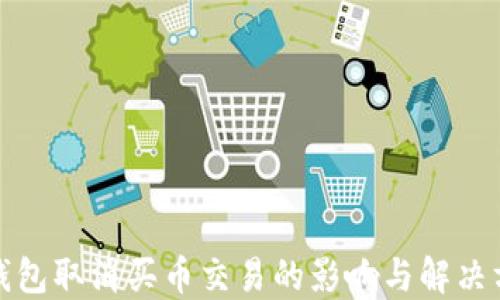 
TP钱包取消买币交易的影响与解决方案