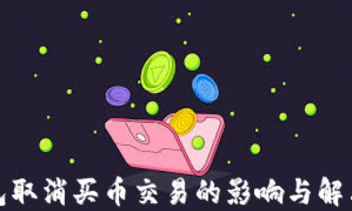 
TP钱包取消买币交易的影响与解决方案