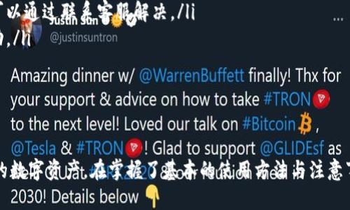 jiaoti如何查看TP钱包中USDT的余额/jiaoti
TP钱包, USDT, 加密货币/guanjianci

在数字货币快速发展的今天，越来越多的人开始接触并使用加密货币。其中，USDT作为一种与美元挂钩的稳定币，因其低波动性而受到广泛欢迎。而TP钱包则是一个用户友好的数字钱包，为用户提供了存储和管理各类加密货币的功能。本文将详细介绍如何查看TP钱包中的USDT余额，并解答相关的问题，帮助用户更好地管理他们的加密资产。

一、如何查看TP钱包中USDT的余额
要查看TP钱包中USDT的余额，您可以按照以下步骤操作：
ol
listrong打开TP钱包：/strong首先，您需要在手机上打开TP钱包应用程序。如果您尚未下载该应用，可以在各大应用市场找到并安装。/li
listrong登录账户：/strong如果您设置了登录密码或者使用指纹识别方式进入钱包，在登陆后，系统会自动显示您钱包的主界面。/li
listrong找到USDT资产：/strong在钱包的主界面上，您会看到各种加密资产的列表，包括BTC、ETH以及USDT等。您可以滑动列表，找到USDT。/li
listrong查看余额：/strong点击USDT的图标，您将进入该资产的详细信息页面。在这里，您将看到您的USDT余额、交易记录等重要信息。/li
/ol
此外，TP钱包还提供实时的市场行情，您可以通过点击相关按钮查看USDT的即时汇率，进而于更好地把握投资机会。

二、TP钱包的基本功能特点
TP钱包作为一款现代化的数字资产管理工具，具备了多种实用功能，使其在众多数字钱包中脱颖而出。以下是TP钱包的一些主要特点：
ul
listrong多币种支持：/strongTP钱包支持多种主流加密货币和代币，不仅限于USDT，还包括比特币、以太坊等，便于用户统一管理。/li
listrong安全性高：/strongTP钱包采用多重加密技术，为用户的数字资产提供了额外的安全保障。此外，用户的私钥存储在本地，不会上传到服务器，有效防止黑客攻击。/li
listrong用户友好的界面：/strongTP钱包界面简洁直观，即使是初学者也能快速上手。所有功能均可通过简单的点击操作完成。/li
listrong实时监控：/strongTP钱包提供实时市场数据，用户可以随时查看所持资产的市场行情，帮助其进行投资决策。/li
listrong交易便捷：/strong用户可以轻松在钱包内部进行加密货币的转账和接收，交易速度快且费用低。/li
/ul
这些特点使得TP钱包成为越来越多加密货币用户的选择，特别是在交易和管理稳定币USDT时，它提供了无缝的用户体验。

三、TP钱包如何保障用户资产安全
在加密货币领域，安全性是用户最为关心的问题之一。TP钱包采取了一系列措施来保护用户的资产安全：
ol
listrong私钥管理：/strongTP钱包的私钥是在用户本地生成并存储的，用户不会面临因服务器被攻击导致的私钥泄露风险。用户在使用钱包时，可以通过设置强密码及启用双重认证来增强账户安全性。/li
listrong安全审核：/strongTP钱包定期进行安全性审核和渗透测试，及时修复可能的安全漏洞。此外，他们还会发布安全提醒，以便用户了解最新的安全威胁。/li
listrong用户教育：/strongTP钱包还注重用户的安全教育，为用户提供关于安全存储私钥、钓鱼网站识别等方面的知识，帮助用户增强自身的安全意识。/li
listrong多重签名：/strong对于大额交易，TP钱包支持多重签名技术，要求多个签名才能完成交易，以此增加账户的安全性。/li
/ol
通过这些安全措施，TP钱包致力于为用户提供一个安全可靠的数字资产管理环境，让用户可以放心地进行加密货币投资及日常交易。

四、用户在TP钱包中可能遇到的问题与解决方案
尽管TP钱包设计简洁易用，但用户在使用过程中可能会遇到一些问题，以下是一些常见问题及其解决方案：
ol
listrong问题：如何找回丢失的密码？/strongbr解决方案：TP钱包在用户注册时会提示用户备份恢复助记词。只要保存了助记词，用户可以通过它找回密码，重新设置新密码。临时存储助记词也是不安全的，建议用户妥善保存。/li
listrong问题：为什么无法进行交易？/strongbr解决方案：交易失败可能是由于网络不稳定或Gas费用设置过低导致的，建议检查钱包的网络连接并确保设置合理的交易费用。如果问题仍然存在，可重启钱包或联系客服。/li
listrong问题：资产显示数额不正常？/strongbr解决方案：有时网络延迟会导致资产显示不正确，建议用户等待一段时间，也可以尝试刷新页面。如果资产长期显示异常，可以通过联系客服解决。/li
listrong问题：如何保护钱包安全？/strongbr解决方案：用户应当开启双重身份验证，不随意下载外部应用，并定期更换密码，定期检查登入记录，以及时发现不寻常的活动。/li
/ol
通过对这些常见问题的解决，用户可以提高TP钱包的使用体验，同时有效管理和保护自己的加密货币资产。

五、总结
TP钱包作为一款功能强大的数字货币钱包，为用户提供了便捷安全的资产管理方案。用户可以轻松查看USDT余额及其他相关信息，并通过多重安全保障措施来保护自己的数字资产。在掌握了基本的使用方法与注意事项后，用户将在TP钱包中进行高效安全的加密资产管理。同时，关注TP钱包的相关动态、升级和安全资讯也是用户必不可少的一部分，以实现更好的投资策略和安全保障。