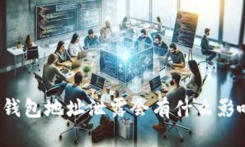 TP钱包地址泄露会有什么影响？