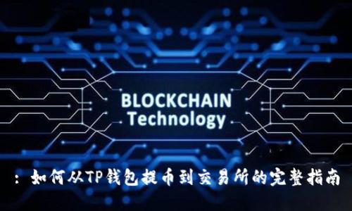 : 如何从TP钱包提币到交易所的完整指南