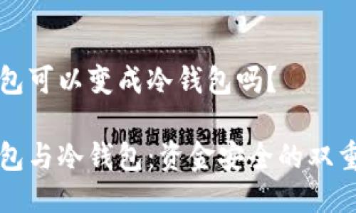 热钱包可以变成冷钱包吗？

热钱包与冷钱包：资金安全的双重选择