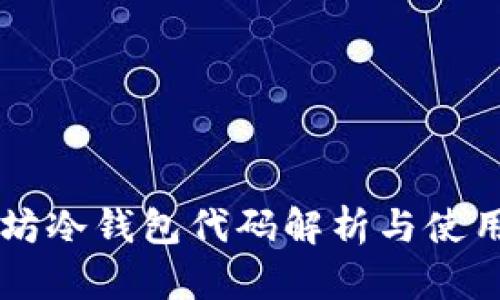 以太坊冷钱包代码解析与使用指南