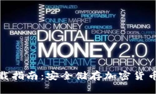 TP冷钱包下载指南：安全储存加密货币的最佳选择