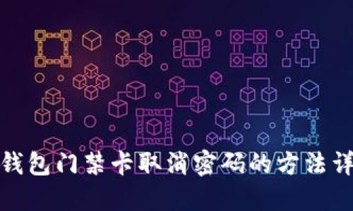 : 钱包门禁卡取消密码的方法详解