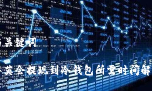 与关键词

华英会提现到冷钱包所需时间解析