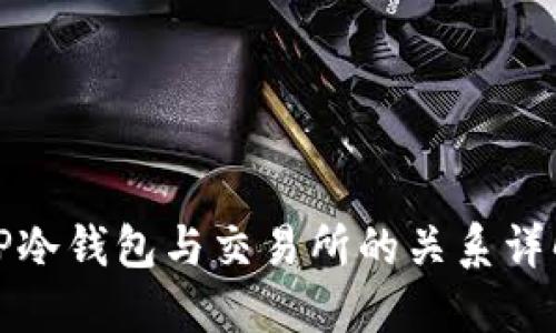 TP冷钱包与交易所的关系详解
