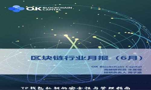 
TP钱包私钥的安全性与管理指南