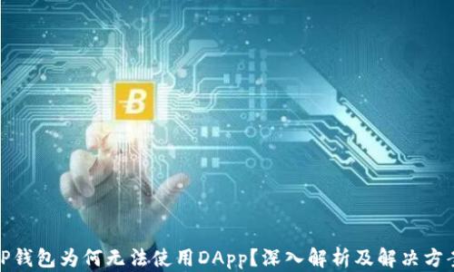 
TP钱包为何无法使用DApp？深入解析及解决方案