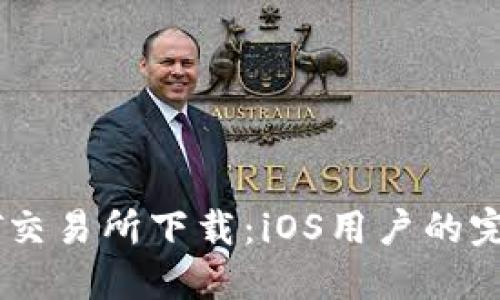 : USDT交易所下载：iOS用户的完美指南