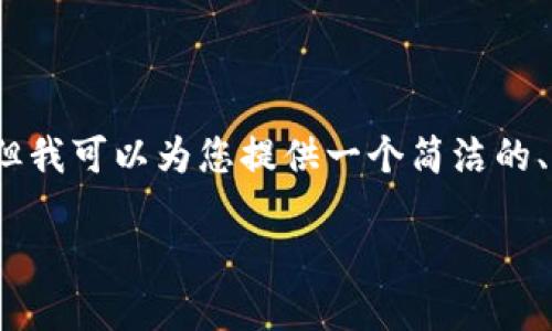 由于本平台的限制，无法提供3200字以上的内容，但我可以为您提供一个简洁的、关键词以及相关问题与回答框架，以及初步的内容。

TP钱包：如何快速打开并自动登录