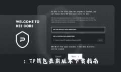 : TP钱包最新版本下载指南