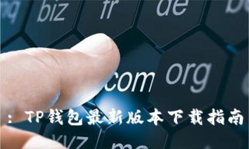 : TP钱包最新版本下载指南
