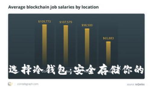 狗狗如何选择冷钱包：安全存储你的数字资产