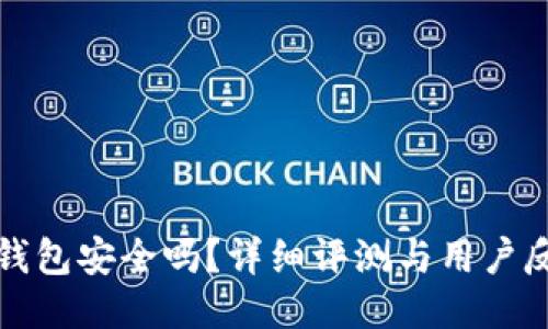 TP钱包安全吗？详细评测与用户反馈