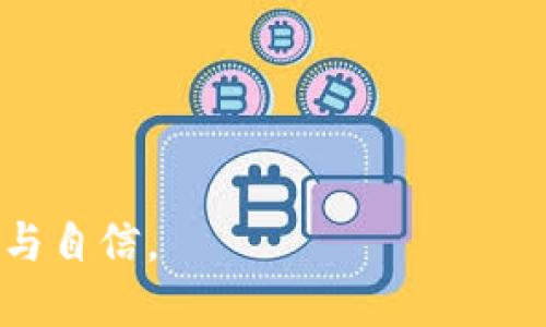 如何处理TP钱包非法助记词的问题？

TP钱包, 助记词, 数字货币安全/guanjianci

随着数字货币的迅速发展，越来越多的人开始使用区块链钱包管理他们的数字资产。在这个过程中，TP钱包作为一款受欢迎的数字货币钱包，其用户数量不断攀升。然而，随着用户的增加，关于助记词的安全问题也愈发突出。如果遭遇非法助记词或怀疑助记词安全性受到威胁，该如何处理呢？本文将详细探讨这一问题。

什么是TP钱包的助记词？
助记词（Mnemonic Phrase）是由一组特定的单词组成，通常为12至24个单词，用户在创建钱包时会生成这一串单词。这些单词的意思是简化用户对私钥的记忆和管理，通过助记词用户可以恢复他们的钱包及其中的资产，所以助记词的安全性至关重要。

TP钱包的助记词通常使用BIP39标准生成，这意味着用户能够从助记词中恢复其相关的私钥与公钥。因此，任何获取这些助记词的人都有可能完全控制和访问用户的钱包及其资产。如果你的助记词被他人获取，可能导致资产的丢失，因此妥善保管助记词们非常重要。

助记词被非法获取的常见原因
助记词被非法获取的情况有很多，以下列举了几种最常见的原因：

1. **网络钓鱼**：黑客通过伪造官方页面，引导用户输入他们的助记词。这样的钓鱼攻击并不少见，尤其在社交媒体上频繁出现。

2. **恶意软件**：用户的设备感染恶意软件后，这些软件可能会窃取设备内存储的助记词信息。一旦助记词泄露，用户的资产安全也就面临威胁。

3. **社交工程学**：一些骗子可能会通过各种手段获取用户的信任，然后请求用户提供助记词。这种方式在老年用户中尤为常见。

4. **不安全的存储方法**：许多用户会将助记词保存在电子邮件或云存储中，这些方法存在极大的安全隐患。如果黑客成功入侵这些账户，助记词也会被泄露。

发现非法助记词后的应对措施
如果您怀疑自己的助记词已经被非法获取，应该立即采取以下措施：

1. **立即转移资产**：如果您能访问钱包并发现助记词已经被泄露，首先应尽快将资产转移至一个新钱包，新的钱包应使用不同的助记词生成。确保使用的设备没有恶意软件，同时在转移资产之前应该确保使用安全的网络和设备。

2. **检测设备安全性**：全盘扫描您的计算机或手机，确保没有恶意软件。可以使用知名的安全软件来帮助清理您的设备，确保未来不再受到攻击。

3. **启用两步验证**：开启两步验证（2FA）功能来为您的账户加上一道额外的安全层。虽然这并不能保护助记词，但它能帮助保护您的账户免受未授权访问。

4. **搜寻法律帮助**：如果您有相关损失或者认为自己的情况十分复杂，可以考虑寻求法律援助，特别是在财产损失较大时。

如何提升助记词的安全性
为了避免未来助记词被非法获取，使用TP钱包的用户应该增强其助记词的安全性：

1. **离线存储**：最佳的存储助记词方式是在离线的环境中，例如将助记词写在纸上并存放在安全的地方，避免将助记词存储在任何在线平台或设备中，以减少被偷窥或黑客攻击的风险。

2. **使用硬件钱包**：硬件钱包是一种更加安全的选择，它将私钥和助记词存储在专用设备中，避免了黑客对在线钱包或软件钱包的攻击。

3. **定期检查账户安全**：定期对您的TP钱包进行安全检查，包括更改密码、监控访问记录等，确保您的账户没有异常活动。

4. **保持软件更新**：确保TP钱包和相关安全软件始终保持最新状态，及时更新到最新版本，以修补已知的安全漏洞。

总结
随着加密货币的普及和TP钱包的广泛使用，用户对助记词安全的关注度愈加重要。助记词不仅是访问数字资产的关键，更是保护个人财富的重要组成部分。当遇到助记词问题时，用户应及时采取有效的应对措施以保护自己的资产安全。同时，通过提高助记词的安全性，可以有效避免各种潜在的安全风险。希望每位TP钱包用户都能重视助记词的安全，提高警惕，以保护自己的数字财产。

相关问题的详细解析

1. TP钱包的助记词遗失了怎么办？
如果您不小心遗失了TP钱包的助记词，将面临无法访问钱包中的资产的困境。助记词是恢复钱包的唯一途径，因此非常重要。

一旦助记词丢失，您可以尝试以下方法：

1. **查找备份**：首先，检查是否曾经将助记词记录在纸上或电子文档中，并确保它们存放在安全位置。如果找到了，您将可以轻松恢复钱包。

2. **回忆助记词**：因为助记词是由特定的单词组合而成，您可以尝试回忆这些单词。通常，助记词基于BIP39标准，这意味着单词表是有限的，您可以从中尝试组合。如果您能记起部分单词，也可能帮助您找到完整的助记词。

3. **求助于专业服务**：在某些情况下，如果遗失的资产价值较高，可以考虑求助于一些专门的恢复服务。这些公司通常拥有专业技术和工具，能够帮助您找到失去的助记词，但请注意选择信誉良好的服务，避免二次受骗。

4. **接受损失**：如果您无法找回助记词，那么您可能就要接受资产损失的事实。在未来使用数字资产时，请务必重视助记词的保管，以最大限度地减小潜在的风险。

2. 如何防止助记词被黑客攻击？
防止助记词被黑客攻击是每位TP钱包用户都应关注的重要任务。以下是一些可以预防来自黑客途径的攻击的建议：

1. **警惕网络钓鱼**：永远不要通过不明链接输入助记词。请务必确认您正在访问官方网站，通过查阅真实信息、网址等途径确保您输入的地址是合法的。

2. **使用强密码**：确保您的TP钱包和相关账号使用强密码，且定时更改，这样即使黑客尝试获得您的信息，也会因密码安全性高而无功而返。

3. **启用双重身份验证**：加强账户安全，开启双重身份验证，无论是通过手机短信还是使用身份验证应用。增加了安全层面，可以有效防止未经授权的进入。

4. **使用硬件钱包**：比起软件钱包，硬件钱包提供了更高的安全性。由于硬件钱包的私钥和助记词存储在离线设备中，黑客很难获取它们。

5. **定期安全培训**：对于使用数字货币的人员，进行定期的网络安全和防钓鱼培训也非常重要。了解当前的攻击手法和防御措施，可以有效提高警惕性。

3. 如果助记词访问被篡改该怎么办？
如果用户发现助记词访问被篡改或发现有可疑活动，需立即采取措施保护个人资金：

1. **立即停止使用钱包**：如发现助记词被篡改，用户应立即停止使用该钱包，防止进一步的意外损失。

2. **重新生成钱包**：如果怀疑助记词被更改不再安全，建议生成一个新的钱包，并使用新的助记词。

3. **安全审查设备**：对提供访问的设备进行全面检查，确保没有恶意操控和恶意软件，必要时进行格式化处理。

4. **报告问题**：及时联系TP钱包的客服或相关部门报告问题，并寻求进一步的指导和协助。

5. **使用第三方审计**：请专业的安全团队对您的账户和设备进行检查，以识别并消除潜在的安全隐患。

4. 助记词怎么备份最安全？
妥善备份助记词是保护数字资产的关键，以下是一些备份助记词的建议：

1. **纸质备份**：将助记词写在纸上是一种简单而安全的备份方式。纸张应存放在安全无人的地方，避免潮湿和阳光直射。

2. **不使用数字记录**：避免在电子设备上存储助记词，以防它们被黑客攻击或遭遇设备丢失。若需数字记录，使用加密的文件夹并设定强密码。

3. **碎片化存储**：可以将助记词分散存储，通过多地点备份减小同一地点的损失几率。例如，不同的纸上写下不同的单词，然后存放在不同安全地点。

4. **使用保险箱**：如果条件允许，可以将助记词存放在防火和防水的保险箱中，增强其物理保护，提高防损风险。

5. **定期审查**：定期检查备份方式的安全性，确保备份的有效性和安全性，作出相应的调整。

通过有效的助记词备份和管理，用户可以最大限度保护自己的数字资产安全，减少风险，对抗潜在的损失。

最后，在学习与TP钱包的使用和助记词管理时，掌握必要的知识与技能是每位数字货币用户的责任。希望本文提供的建议与解决方案，能够帮助用户在数字资产的管理中更加安心与自信。