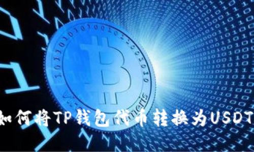 如何将TP钱包代币转换为USDT？