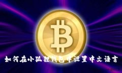 如何在小狐狸钱包中设置