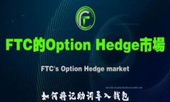 如何将记助词导入钱包