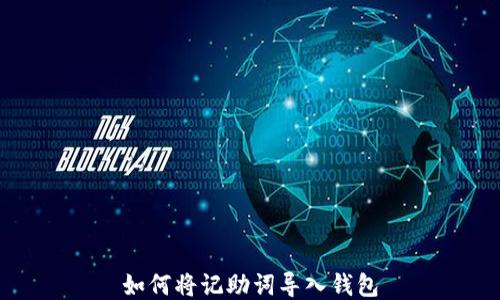 
如何将记助词导入钱包