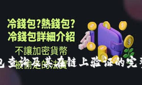 冷钱包查询及其在链上验证的完整指南