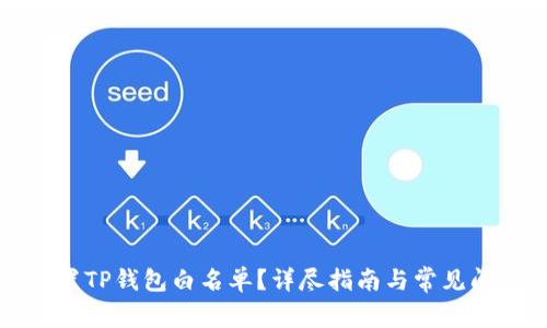 如何设置TP钱包白名单？详尽指南与常见问题解答