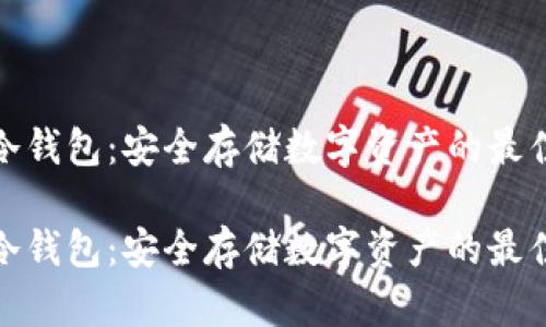 德汇冷钱包：安全存储数字资产的最佳选择

德汇冷钱包：安全存储数字资产的最佳选择