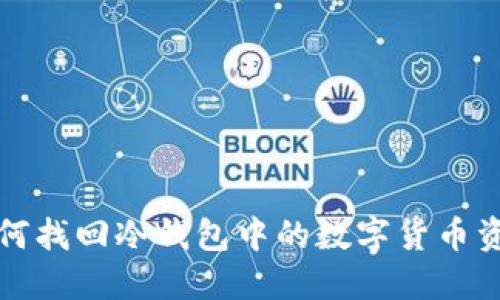 如何找回冷钱包中的数字货币资产