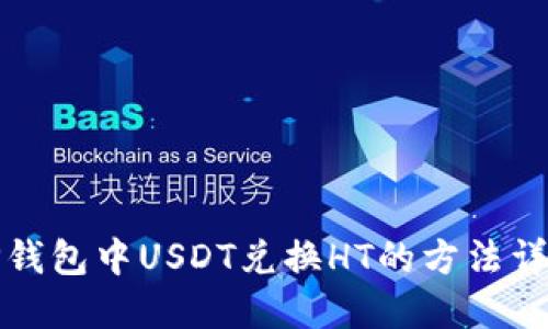 TP钱包中USDT兑换HT的方法详解